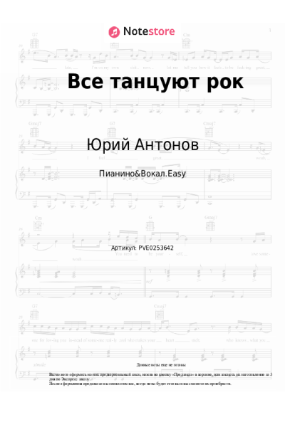 Ноты, аккорды Юрий Антонов - Все танцуют рок