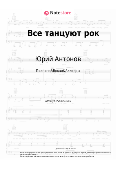 Ноты, аккорды Юрий Антонов - Все танцуют рок