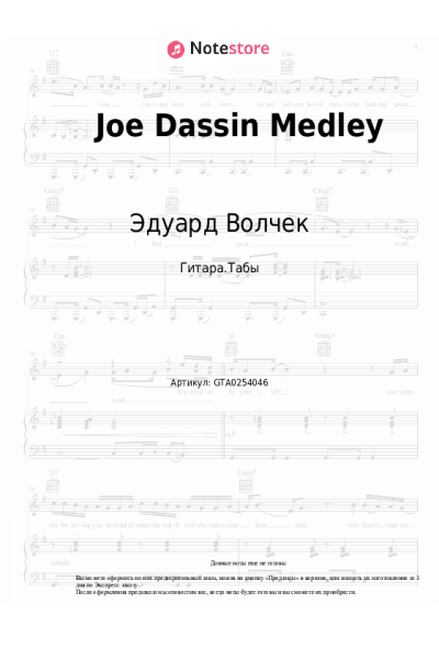 Ноты, аккорды Эдуард Волчек - Joe Dassin Medley