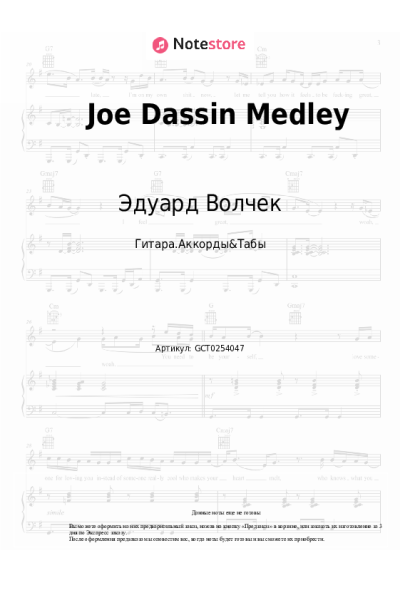 Ноты, аккорды Эдуард Волчек - Joe Dassin Medley