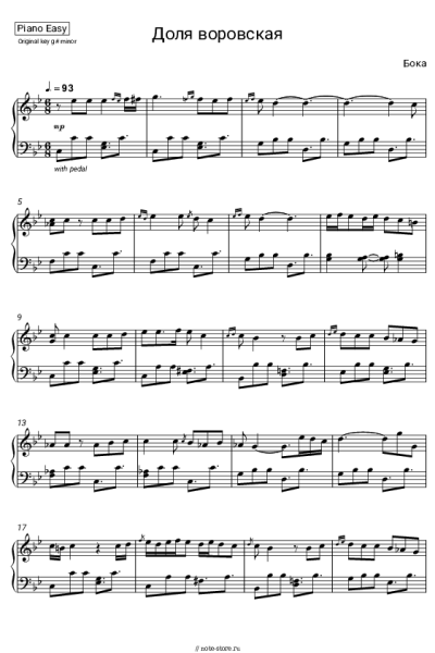 Ноты, аккорды Бока - Доля воровская