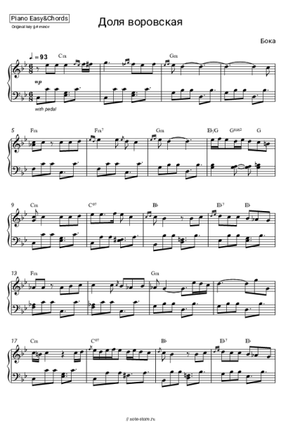 Ноты, аккорды Бока - Доля воровская