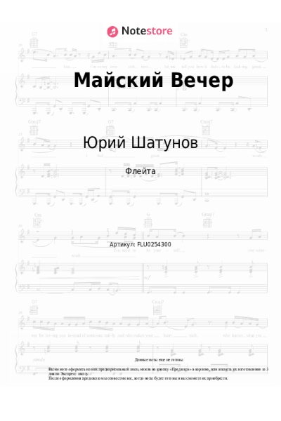 Ноты, аккорды Юрий Шатунов - Майский Вечер