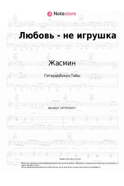 Ноты, аккорды Жасмин - Любовь - не игрушка