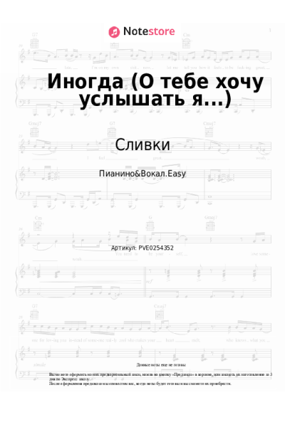 Ноты, аккорды Сливки - Иногда (О тебе хочу услышать я...)