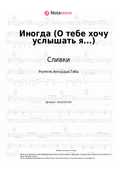 Ноты, аккорды Сливки - Иногда (О тебе хочу услышать я...)