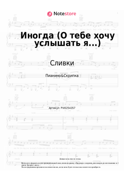 Ноты, аккорды Сливки - Иногда (О тебе хочу услышать я...)