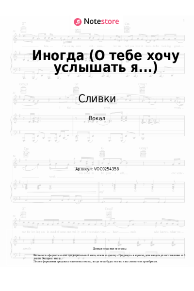 Ноты, аккорды Сливки - Иногда (О тебе хочу услышать я...)