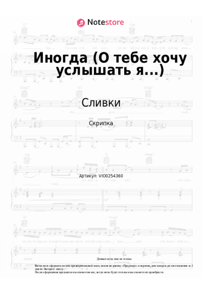 Ноты, аккорды Сливки - Иногда (О тебе хочу услышать я...)