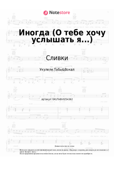 Ноты, аккорды Сливки - Иногда (О тебе хочу услышать я...)