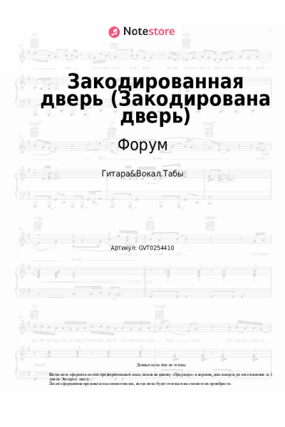 Ноты, аккорды Виктор Салтыков, Форум - Закодированная дверь (Закодирована дверь)