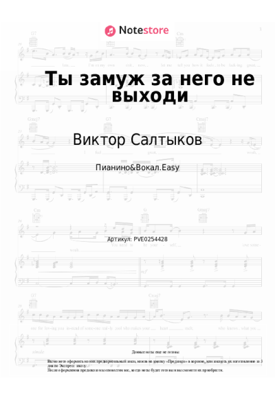 Ноты, аккорды Электроклуб, Виктор Салтыков - Ты замуж за него не выходи