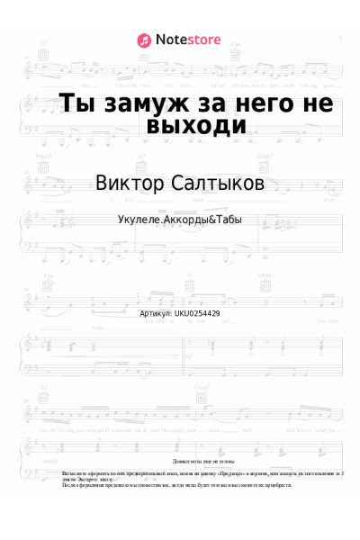 Ноты, аккорды Электроклуб, Виктор Салтыков - Ты замуж за него не выходи