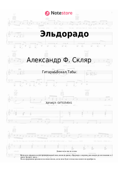 Ноты, аккорды Александр Ф. Скляр - Эльдорадо