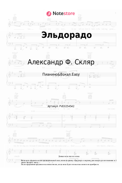 Ноты, аккорды Александр Ф. Скляр - Эльдорадо
