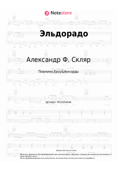 Ноты, аккорды Александр Ф. Скляр - Эльдорадо