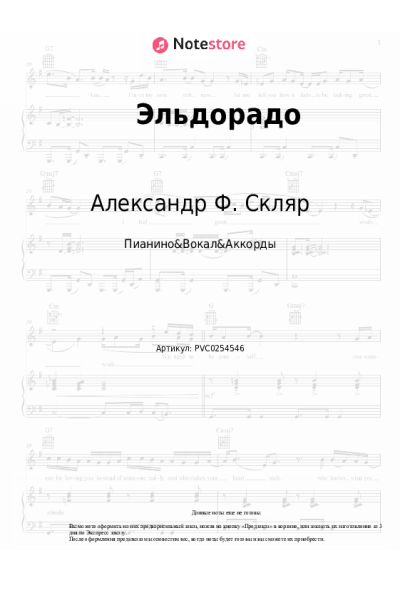 Ноты, аккорды Александр Ф. Скляр - Эльдорадо