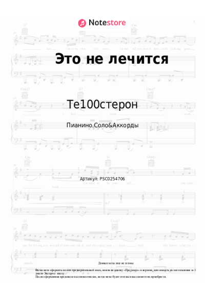 Ноты, аккорды Те100стерон - Это не лечится