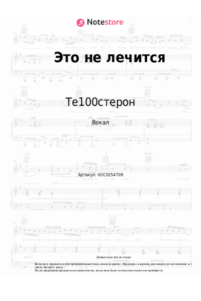 Ноты, аккорды Те100стерон - Это не лечится
