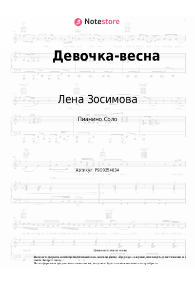 Ноты, аккорды Лена Зосимова - Девочка-весна
