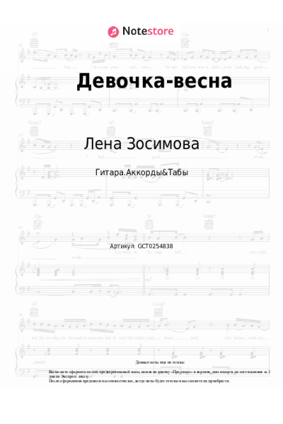 Ноты, аккорды Лена Зосимова - Девочка-весна