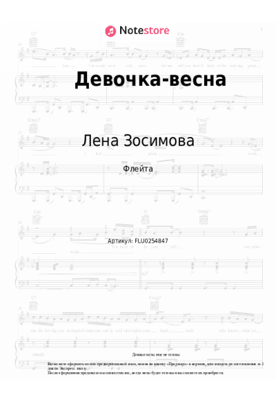 Ноты, аккорды Лена Зосимова - Девочка-весна