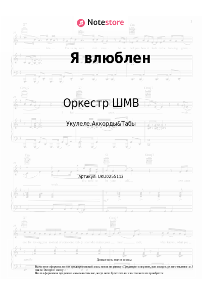 Ноты, аккорды Оркестр ШМВ - Я влюблен