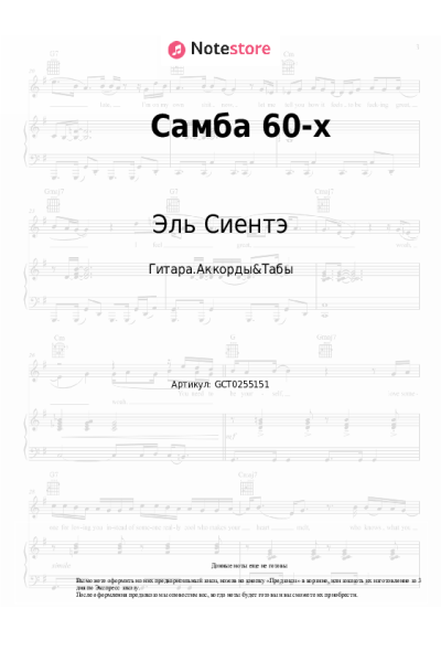 Ноты, аккорды Эль Сиентэ - Самба 60-х