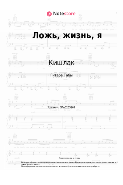 Ноты, аккорды Кишлак - Ложь, жизнь, я