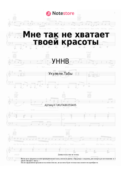 Ноты, аккорды УННВ - Мне так не хватает твоей красоты