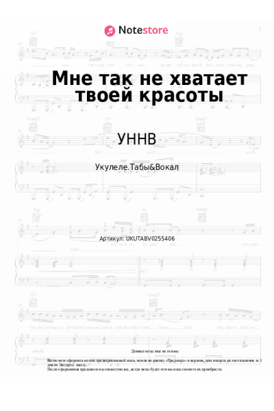 Ноты, аккорды УННВ - Мне так не хватает твоей красоты