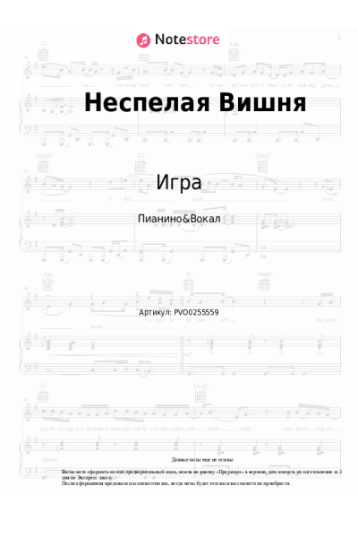 Ноты, аккорды Игра - Неспелая Вишня