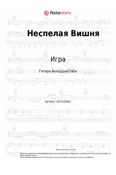 Ноты, аккорды Игра - Неспелая Вишня
