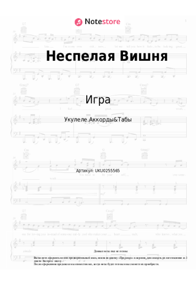 Ноты, аккорды Игра - Неспелая Вишня
