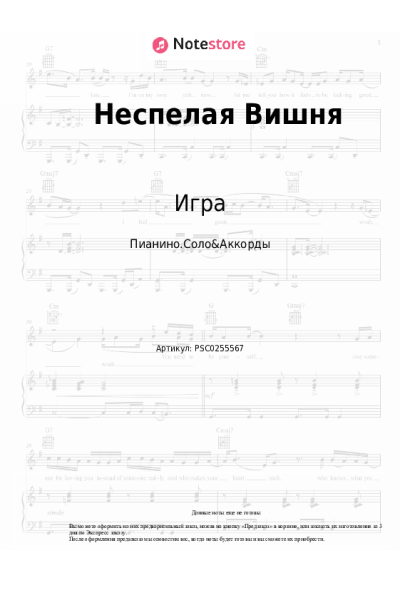 Ноты, аккорды Игра - Неспелая Вишня