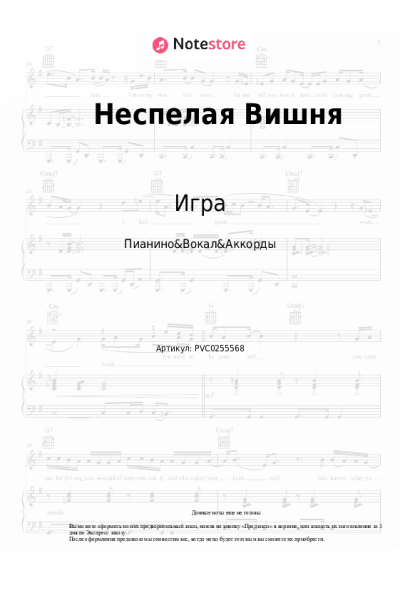 Ноты, аккорды Игра - Неспелая Вишня