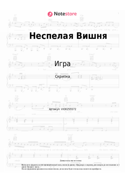 Ноты, аккорды Игра - Неспелая Вишня