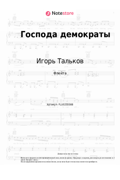 Ноты, аккорды Игорь Тальков - Господа демократы