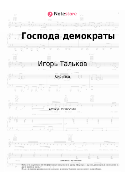 Ноты, аккорды Игорь Тальков - Господа демократы