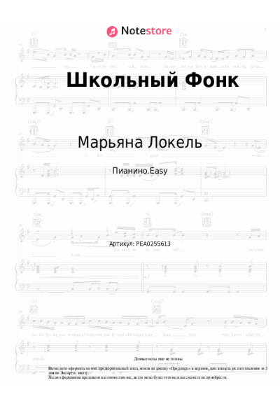 Ноты, аккорды Марьяна Локель - Школьный Фонк