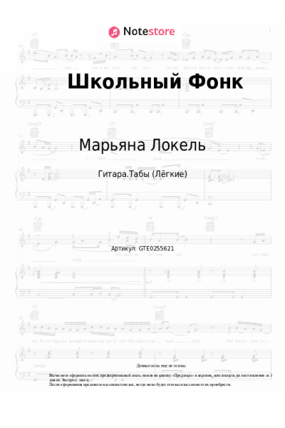Ноты, аккорды Марьяна Локель - Школьный Фонк