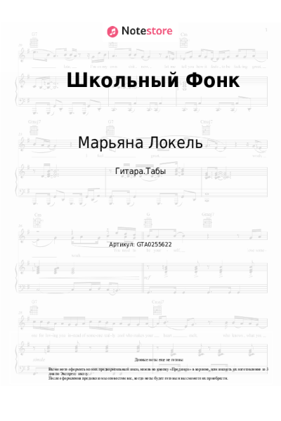Ноты, аккорды Марьяна Локель - Школьный Фонк