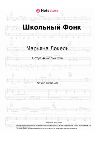 Ноты, аккорды Марьяна Локель - Школьный Фонк