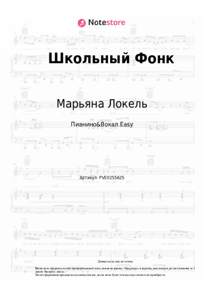 Ноты, аккорды Марьяна Локель - Школьный Фонк