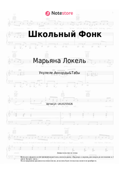 Ноты, аккорды Марьяна Локель - Школьный Фонк