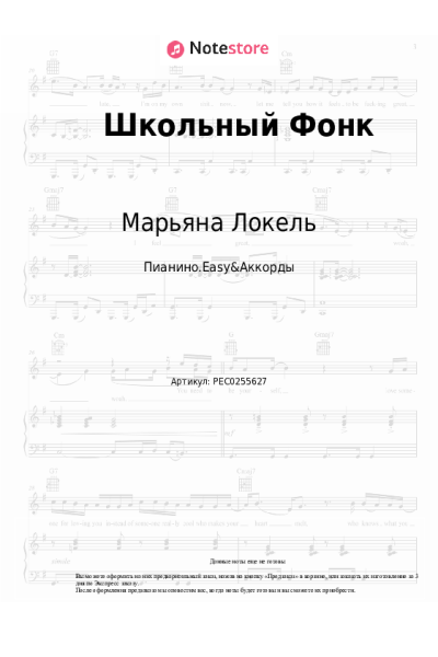 Ноты, аккорды Марьяна Локель - Школьный Фонк