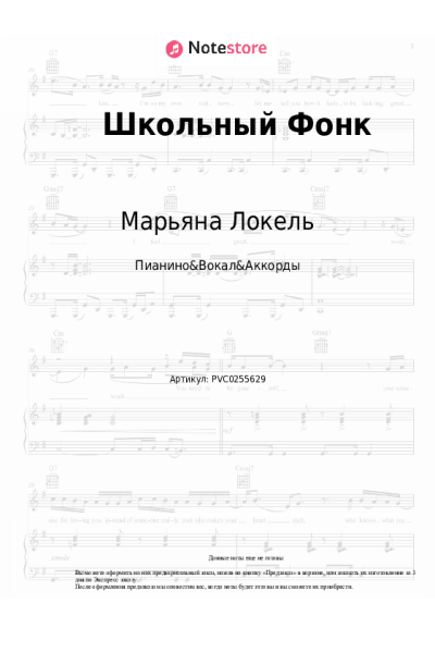 Ноты, аккорды Марьяна Локель - Школьный Фонк