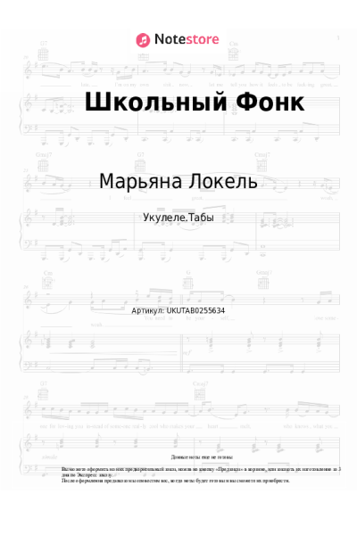 Ноты, аккорды Марьяна Локель - Школьный Фонк