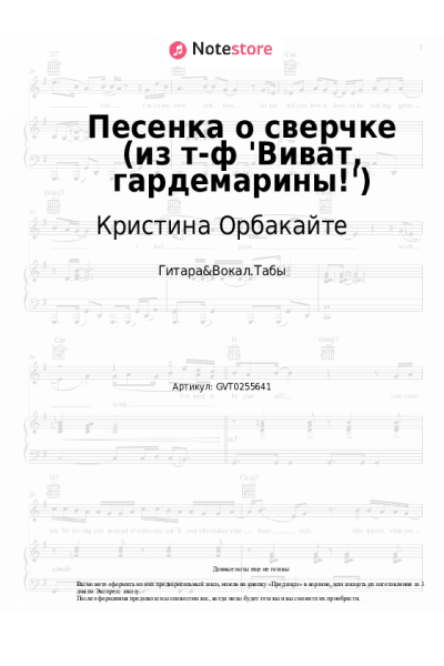 Ноты, аккорды Кристина Орбакайте - Песенка о сверчке (из т-ф 'Виват, гардемарины!')