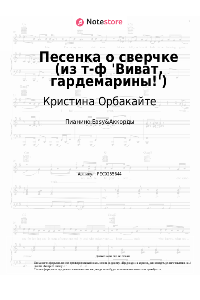 Ноты, аккорды Кристина Орбакайте - Песенка о сверчке (из т-ф 'Виват, гардемарины!')
